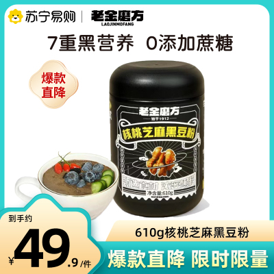 老金磨方核桃芝麻黑豆粉610g*1罐黑芝麻糊核桃黑豆粉代餐饱腹食品桑葚粉黑芝麻粉健康早餐