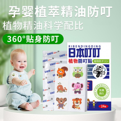 日本叮叮防叮贴卡通植物香茅精油婴儿儿童孕妇随身携带贴