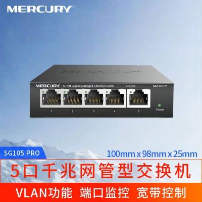 水星(MERCURY) SG105 Pro 5口全千兆智能网管交换机网线网络分线器 家用宿舍监控工程分流器