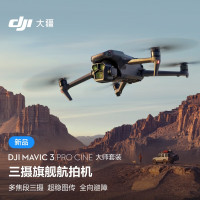 大疆Mavic3 Pro(御3三摄 Cine大师套装)大疆无人机+一年随心换