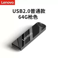 联想U盘 64GB USB2.0速芯SX1系列U盘闪存U盘枪色