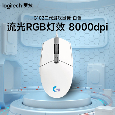 罗技(Logitech) G102二代游戏鼠标-白色