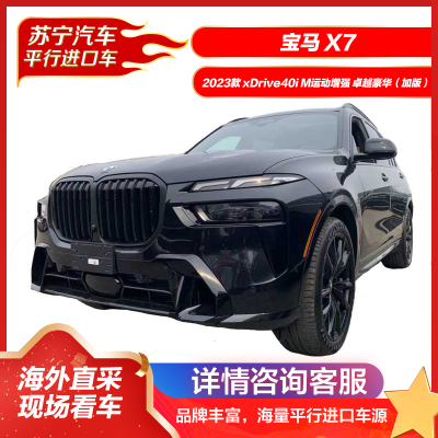 宝马X7 2023款 3.0T 7座 M运动增强 卓越豪华 加版 SUV 新车整车平行进口车 汽车 四驱混动