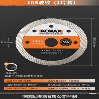 科麦斯 新款石材瓷砖锯片 大理石石材岩板干切 105波纹(1片装)