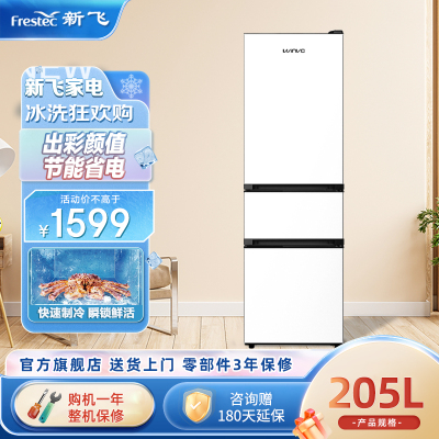 新飞winvo冰箱205升白色三门节能家用电冰箱宿舍租房 BCD-205KSA