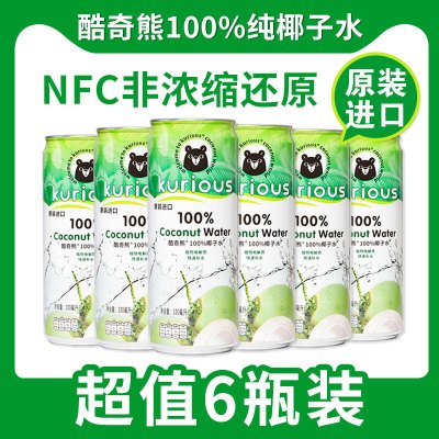 酷奇熊100%椰子水NFC植物电解质330ml*6罐 原装进口
