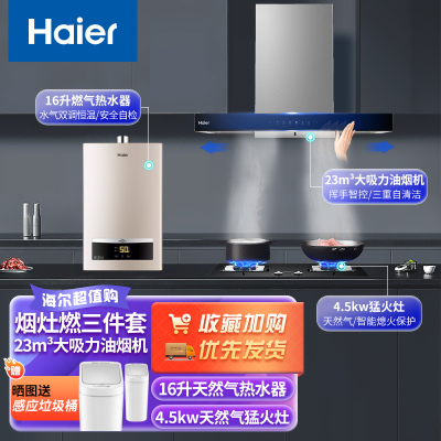 海尔(Haier)顶吸式抽油烟机爆炒23立方天燃气灶具燃气热水器烟灶热套装ET960+Q2BE52天+16D11