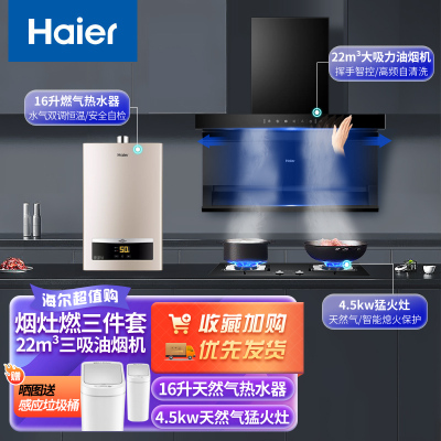 海尔(Haier)顶吸三吸抽油烟机爆炒22立方天燃气灶具燃气热水器烟灶热套装EC715+Q2BE52天+16D11