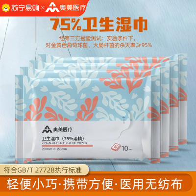 奥美医疗75%酒精消毒湿巾10片装酒精棉片便携儿童清洁杀菌湿纸巾