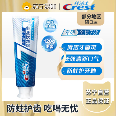 佳洁士全优7效强健牙釉质牙膏120g 7效合1清新口气全面健康防护