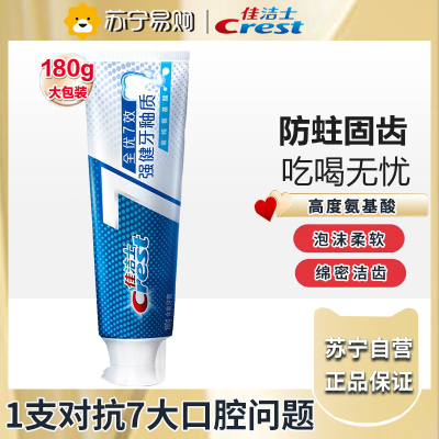 佳洁士全优7效强健牙釉质牙膏180g 7效合1清新口气全面健康防护