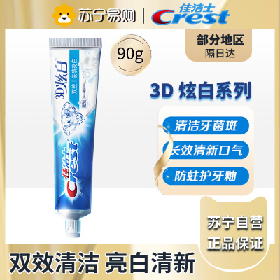佳洁士3D炫白双效牙膏90g 防蛀 含氟牙膏 淡黄 清新口气