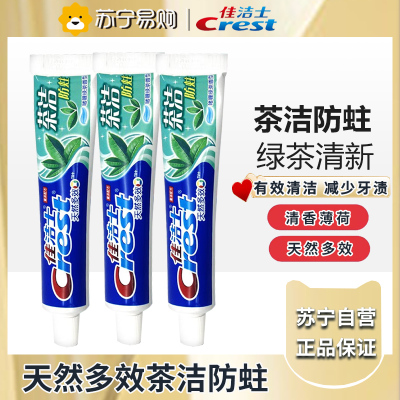 佳洁士茶洁牙膏90g*3 防蛀清新口气 含氟牙膏