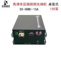 岱旭通信 DX-HDMI-1SA高清非压缩光端机,传输1路非压缩HDMI+1路双向音频 1对装