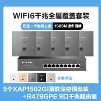 TP-LINK全屋覆盖WIFI6四室一厅1500M 5G双频无线面板AP套装5个wifi6面板XAP1502GI薄款(方)深空银+9口千兆一体化路由器智能家居大户型复式别墅家庭组网