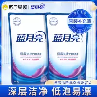 蓝月亮 深层洁净洗衣液补充装1kg*2袋 原液补充 强效去污 易漂清