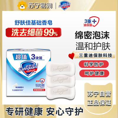 舒肤佳香皂 纯白3块皂 洗去99.9%细菌 洗澡沐浴皂肥皂 新旧包装随机
