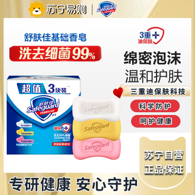 舒肤佳香皂 3块皂(纯白+柠檬+薰衣草)肥皂 洗去99%细菌 新旧包装随机