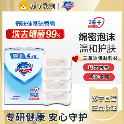 舒肤佳香皂 纯白4块皂 洗去99.9%细菌 洗澡沐浴皂肥皂 新旧包装随机