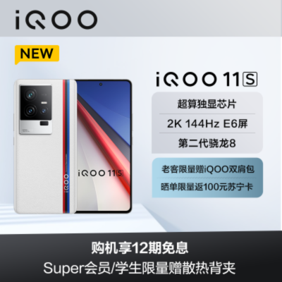 iQOO 11S 传奇版 12+256G 5G全网通手机(线下)
