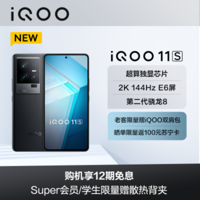 iQOO 11S 赛道版 12+256G 5G全网通手机(线下)