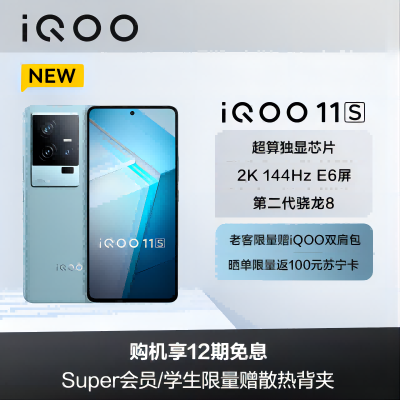 iQOO 11S 钱塘听潮 12+256G 5G全网通手机(线下)