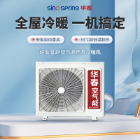 华春(sino spring)超低温空气能采暖制冷两联供家用地暖制冷空调单机家用直流变频二级能效 3P