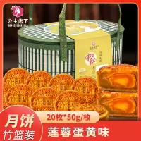 [公主店下]礼篮装 莲蓉蛋黄味月饼 20枚 单个50g 多口味散装中秋月饼礼盒中秋节