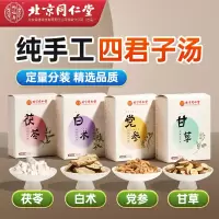 北京同仁堂 100g*4盒 初级农产品四君子汤茯苓 白术 党参 甘草 养生茶官方正品旗舰店