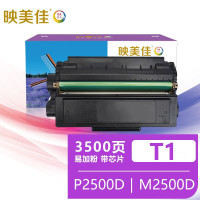 映美佳 T1硒鼓 易加粉 适用得力碳粉盒P2500D/DN/DW/DNW M2500D/DW/ADNW打印机墨盒