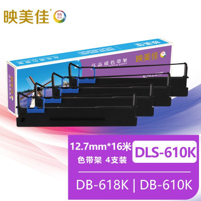 映美佳DLS-610K色带架(含色带芯)4支装 适用得力DB-618K DB-610K DB-615