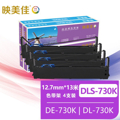 映美佳DLS-730K色带架(含色带芯)4支装 适用得力DE-730K DL-730K针式打印机色带