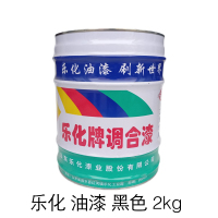 乐化 油漆 黑色 2kg(仅供日照地区)