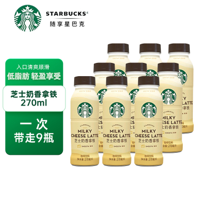 星巴克(Starbucks)芝士奶香拿铁即饮咖啡随身携带270ml*9瓶