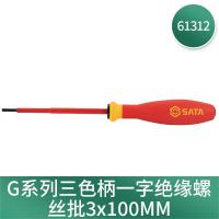 世达(SATA)61312 G系列三色柄一字绝缘螺丝批螺丝刀 螺丝批起子改锥 1把