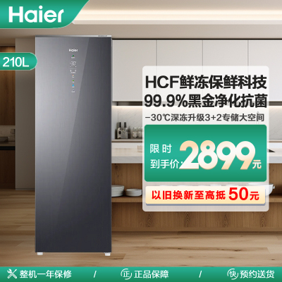 海尔(Haier)210升立式冷柜冰柜小冰箱 HCF鲜冻保鲜科技 柔性双变频 黑金净化 BD-210WGHSF