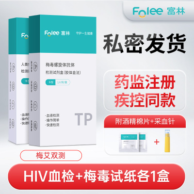 富林艾滋检测hiv性病血液唾液试纸试剂测试盒医用梅毒快速居家自检私密发货Folee