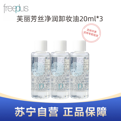 freeplus芙丽芳丝净润卸妆油20ml*3瓶旅行装