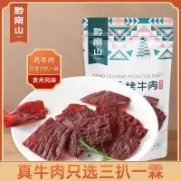 黔南山香烤手撕牛肉干92g原切牛肉脯贵州特产牛肉干零食休闲食品