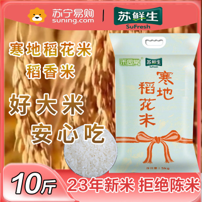 2023年新米苏鲜生推荐禾园常东北大米寒地稻花米5kg10斤长粒米粳米现磨HOT