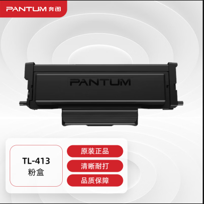 奔图(PANTUM)TL-413原装粉盒 适用P3305DN M7105DN打印机墨盒墨粉 碳粉盒 硒鼓 GD