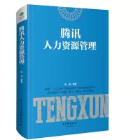 正版腾讯人力资源管理9787554611579古吴轩无