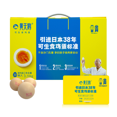 黄天鹅可生食鸡蛋30枚×3盒兑换卡礼品卡季卡套餐
