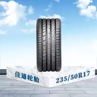 佳通轮胎(Giti)轮胎235/50R17