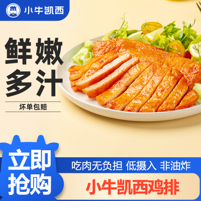 [小牛凯西]顺丰快递/jing东快递 冷冻原味鸡排肉 20袋 空气炸锅烹制 营养健康