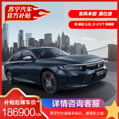 东风本田 英仕派 2022款 锐 混动 2.0L 净尚版 中型轿车 B级车 新车整车 燃油车 分期全款购车