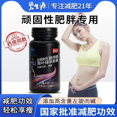 碧生源 左旋肉碱荷叶绿茶胶囊25.2g/瓶*2瓶 0.42g*60粒 减肥男女搭排油减脂瘦身茶官方旗舰店正品