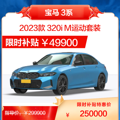 华晨宝马 新BMW 3系 轿车 整车销售 全款 分期 贷款