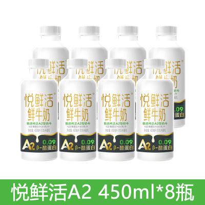 悦鲜活 A2鲜牛奶450ml*8瓶新鲜顺丰冷链高钙优质蛋白低温鲜牛