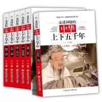 走进神秘的中华上下五千年ISBN:9787558530326